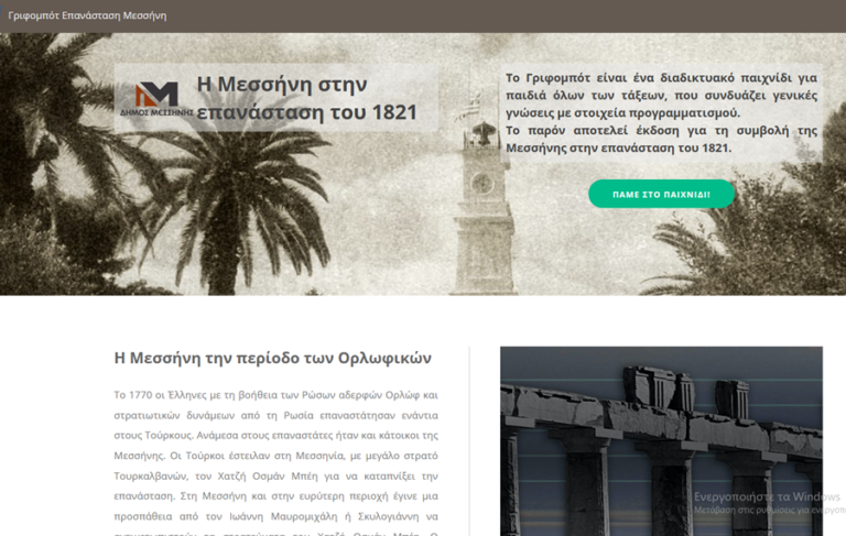 Δήμος Μεσσήνης: Eκπαιδευτικό παιχνίδι με θέμα την Επανάσταση του 1821