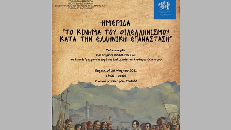 Διαδικτυακή ημερίδα: «Το κίνημα του Φιλελληνισμού κατά την Ελληνική Επανάσταση»
