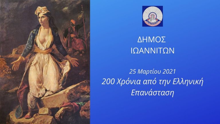 Ιωάννινα: Επετειακές εκδηλώσεις από Δήμο και Πανεπιστήμιο