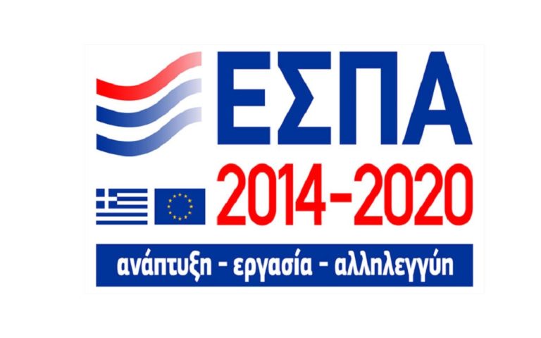 Υψηλότερη η απορρόφηση κονδυλίων του ΕΣΠΑ για Ήπειρο το 2020