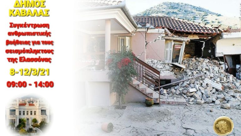Ανατ. Μακεδονία: Συγκέντρωση βοήθειας για τους σεισμόπληκτους της Ελασσόνας
