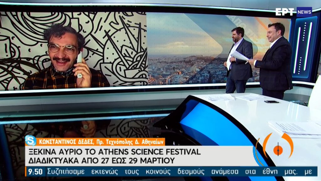 Athens Science Festival 2021: Η γιορτή της επιστήμης επιστρέφει διαδικτυακά (video)
