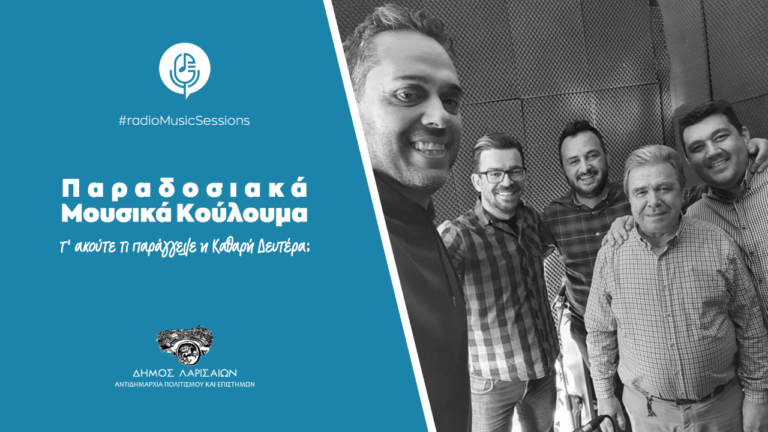 Δήμος Λαρισαίων: Διαδικτυακά τα Κούλουμα την Καθαρά Δευτέρα