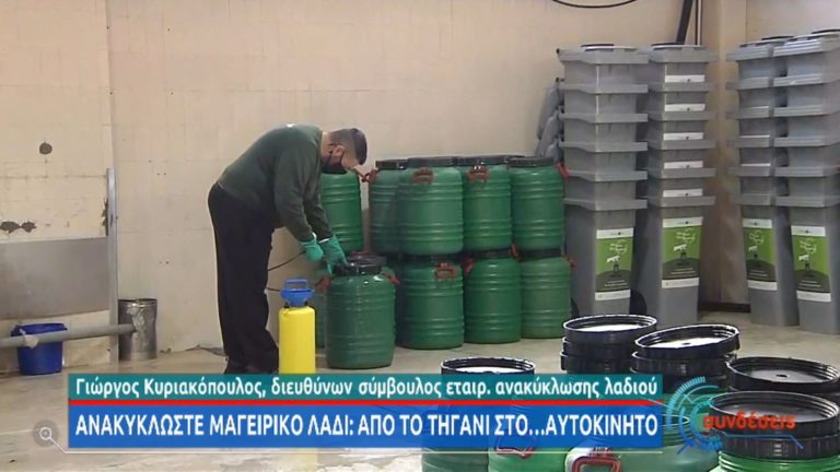 Ανακύκλωση μαγειρικού λαδιού – Από το τηγάνι στο αυτοκίνητο (video)