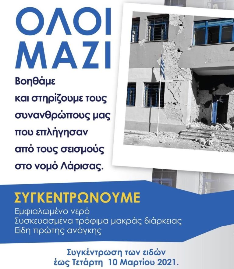 Ν.Δ. Λάρισας: Συγκέντρωση τροφίμων και ειδών πρώτης ανάγκης για τους σεισμοπαθείς