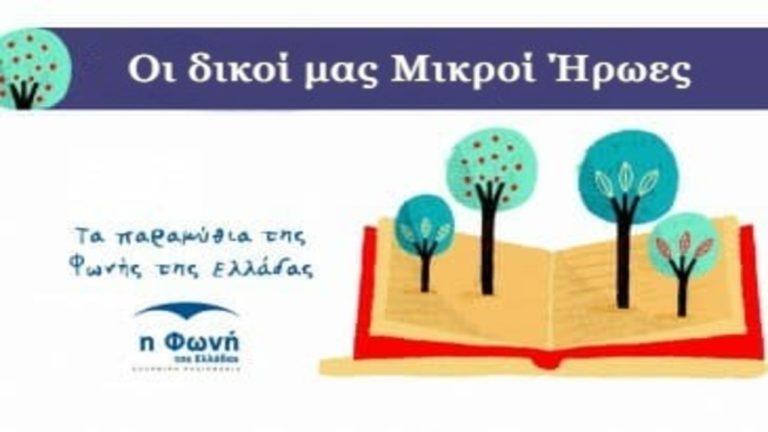 “Οι δικοί μας Μικροί Ήρωες” μία παραγωγή της “Φωνής της Ελλάδας” για τα Ελληνόπουλα σ΄ όλο τον κόσμο