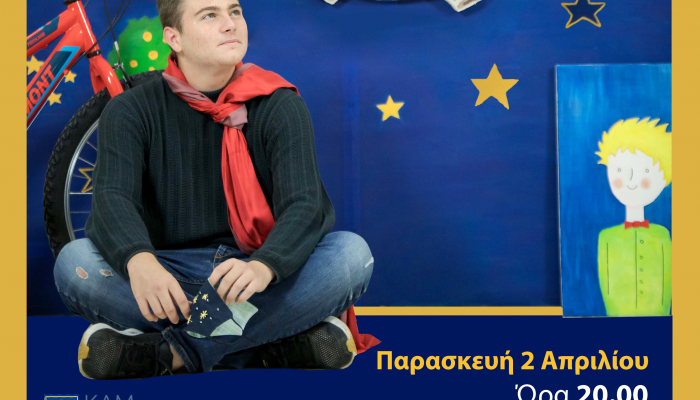 Παρουσίαση βιβλίου: Ταξιδεύοντας με τον Μικρό Πρίγκιπα στον Αλικιανό