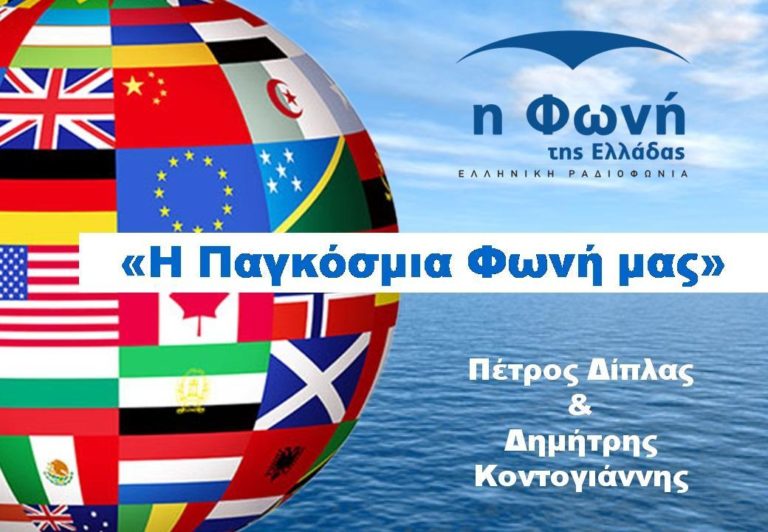 «Ζήτω η 25η Μαρτίου» από 13 ομογενείς πολιτικούς στη «Φωνή της Ελλάδας»