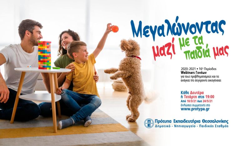 Δωρεάν διαδικτυακά σεμινάρια Γονέων από τα Πρότυπα Εκπαιδευτήρια Θεσσαλονίκης
