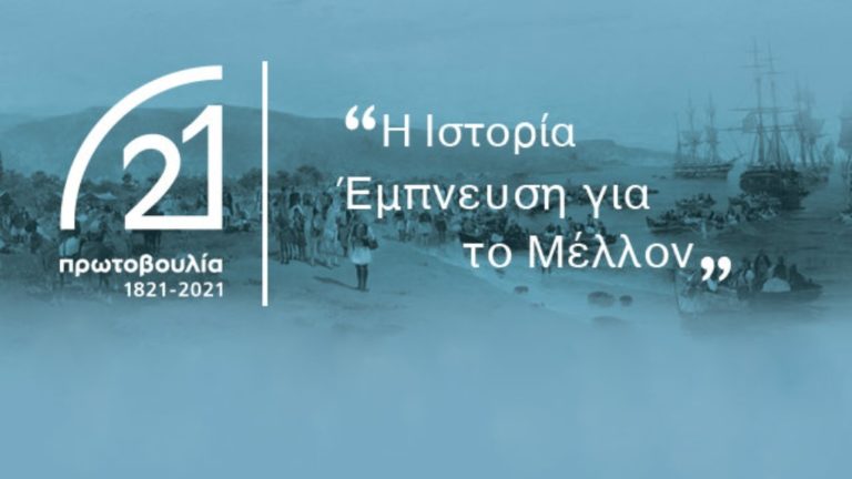 Η παγκόσμια απήχηση της Επανάστασης του 1821