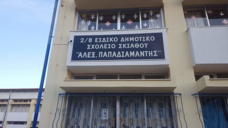 Αίτημα ίδρυσης Ε.Ε.Ε.Ε.Κ στη Σκιάθο