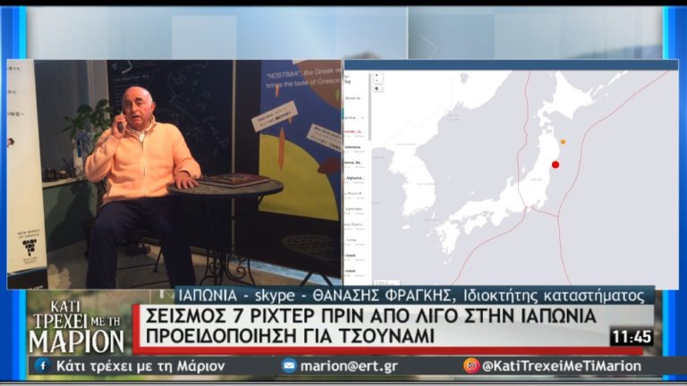 Έλληνας που ζει στην Ιαπωνία περιγράφει στην ΕΡΤ τον σεισμό των 7,2 R (video)