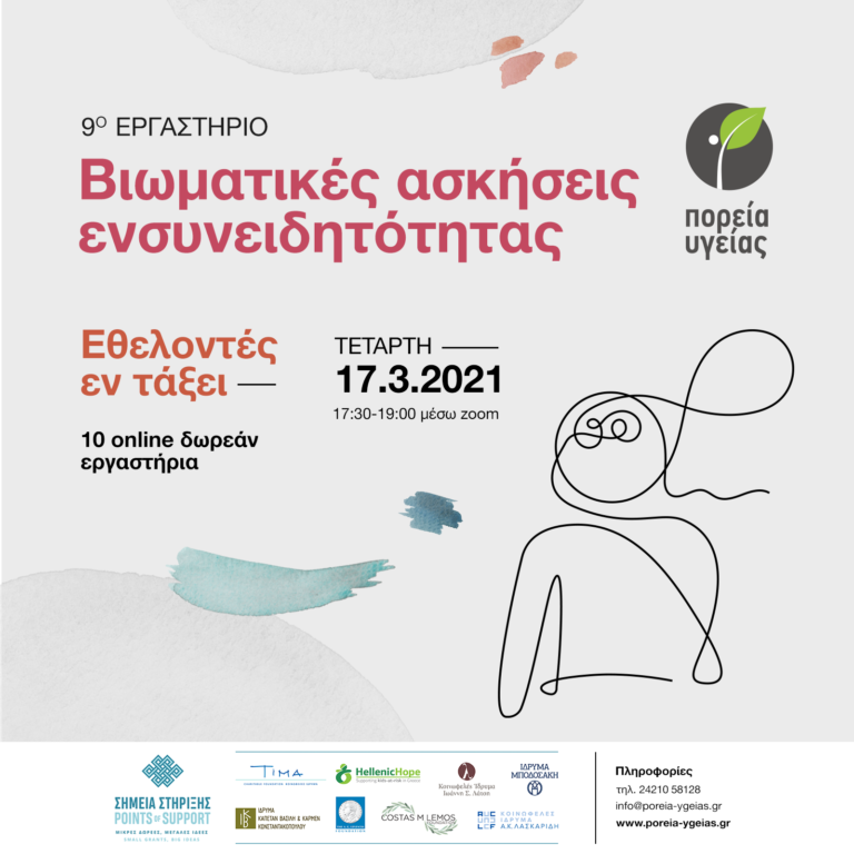 Επιμορφωτικά εργαστήρια για εθελοντές από την “Πορεία Υγείας”