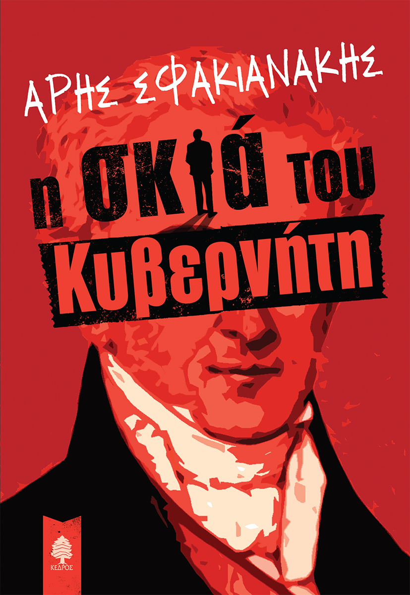 «Η σκιά του Κυβερνήτη»: γράφει ο Άρης Σφακιανάκης