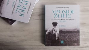 Παρουσίαση του βιβλίου “Δρόμοι ζωής. Στα χνάρια του Νίκου Καζαντζάκη (1989-2019)”