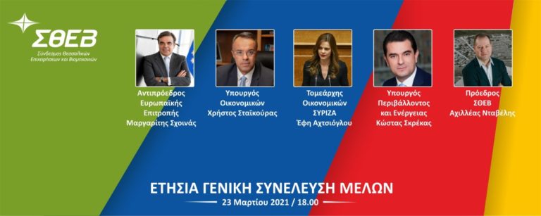 Σχοινάς, Σταϊκούρας, Σκρέκας και Αχτσιόγλου ομιλητές στην ετήσια συνέλευση του ΣΘΕΒ