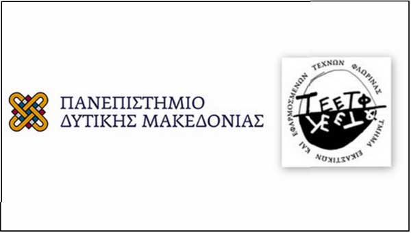 Διαδικτυακές εκδηλώσεις από τη Σχολή Καλών Τεχνών του Πανεπιστημίου Δυτ. Μακεδονίας