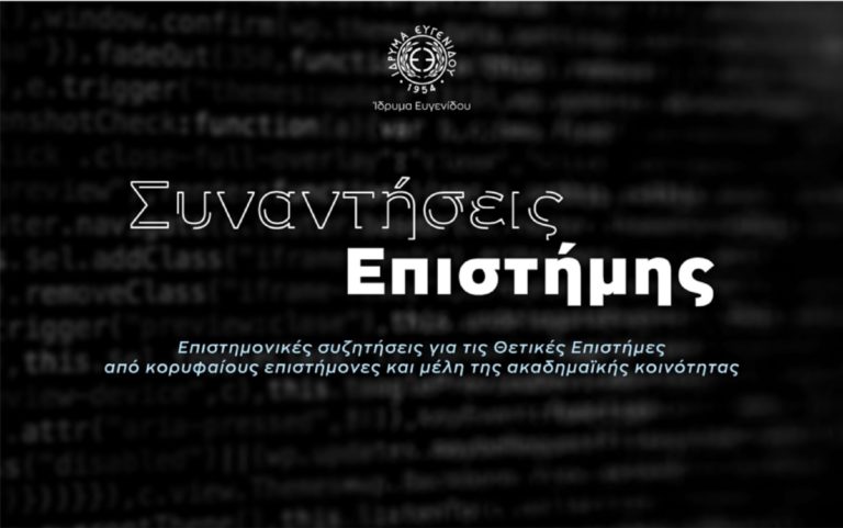 Ίδρυμα Ευγενίδου: «Συναντήσεις Επιστήμης» –  Ένας κύκλος συζητήσεων