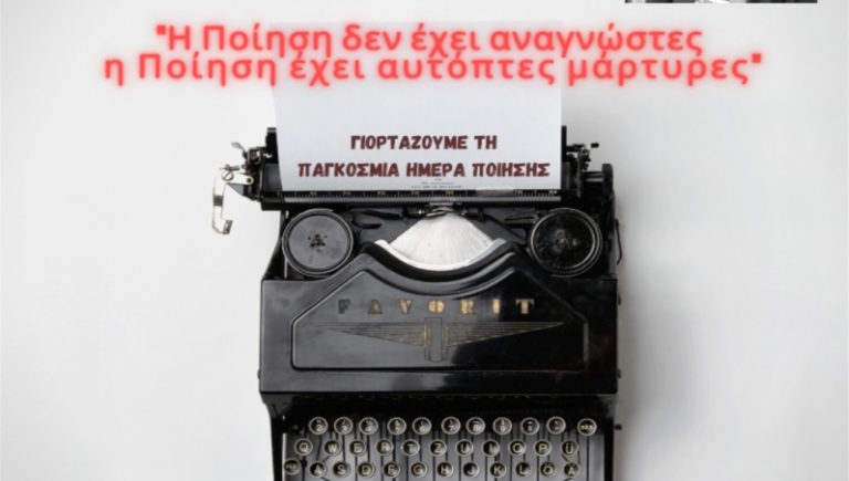 Διαδικτυακή εκδήλωση για την Παγκόσμια Ημέρα Ποίησης από τις ομογενειακές οργανώσεις ΣΥΡΙΖΑ Νέας Υόρκης και Καναδά