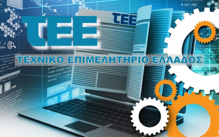 e-ΕΦΚΑ: Από 5 Μαρτίου οι νέοι μηχανικοί μπορούν να επιλέξουν την ειδική ασφαλιστική κατηγορία