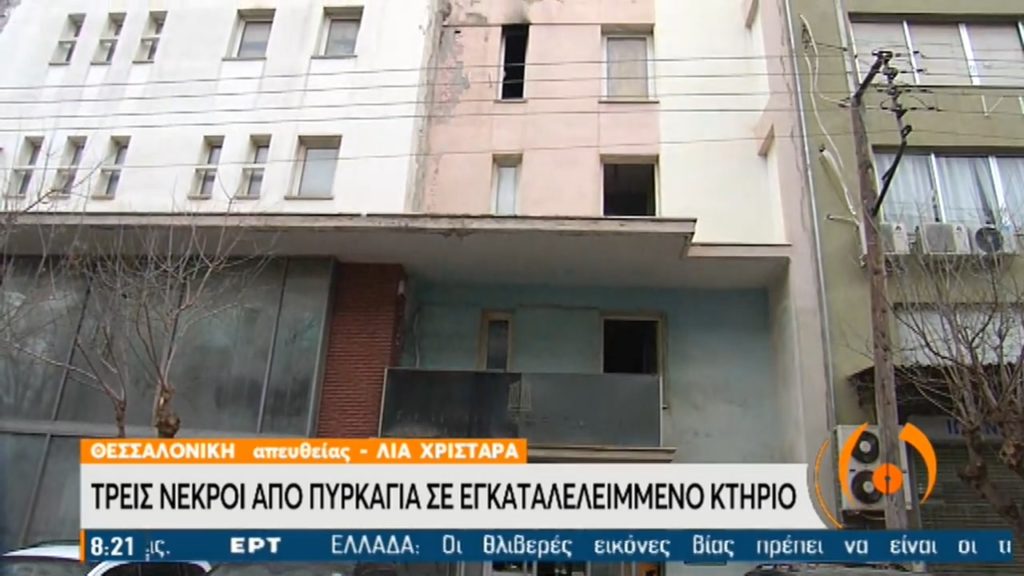 Τρεις νεκροί από πυρκαγιά σε εγκαταλελειμμένο κτήριο στη Θεσσαλονίκη (video)