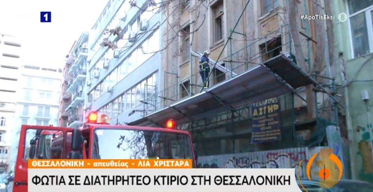 Φωτιά σε εγκαταλελειμμένο διατηρητέο στην καρδιά της Θεσσαλονίκης