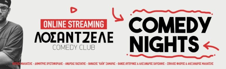 Διαδικτυακές Comedy Nights από το Λοσάντζελε Comedy Club