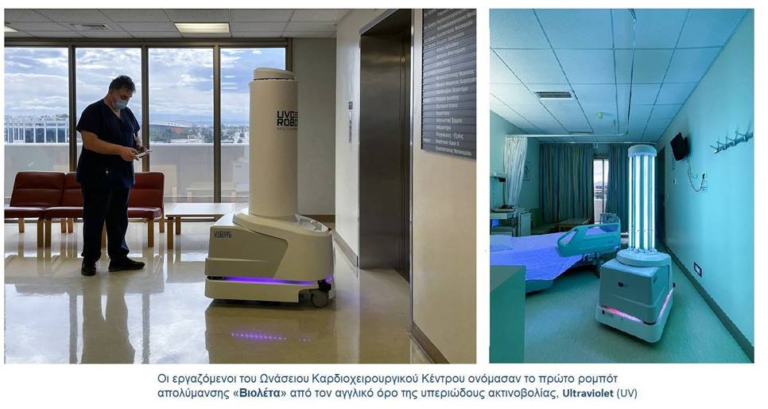 Στο νοσοκομείο Παπαγεωργίου ρομπότ απολύμανσης από την Ευρωπαϊκή Επιτροπή