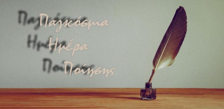 Παγκόσμια ημέρα Ποίησης: 15 ποιητές διαβάζουν ποιήματα στη Θεσσαλονίκη