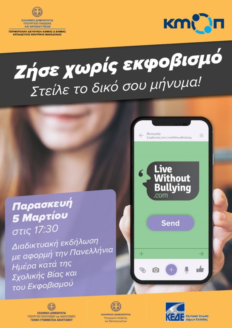 «Ζήσε χωρίς Εκφοβισμό»: Διαδικτυακή εκδήλωση από την Περιφερειακή Διεύθυνση Εκπαίδευσης Κεντρικής Μακεδονίας