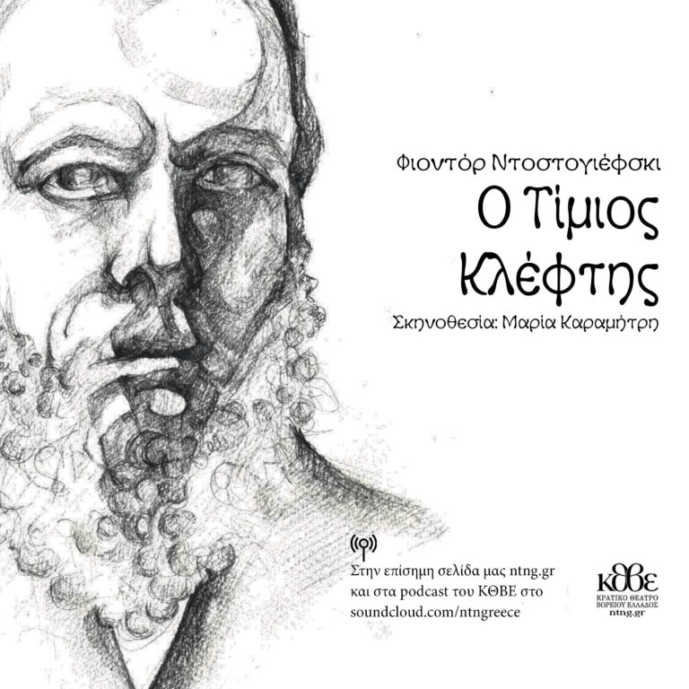 «Ο Τίμιος Κλέφτης» του Φ. Ντοστογιέφσκι διαδικτυακά από το Κ.Θ.Β.Ε.