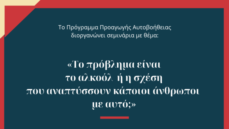 Χανιά: Σεμινάρια από το Πρόγραμμα Προαγωγής Αυτοβοήθειας για το αλκοόλ (ηχητικό)