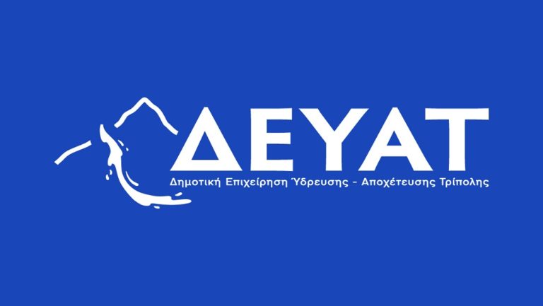 Μαθητικός διαγωνισμός για το νερό από τη ΔΕΥΑ Τρίπολης