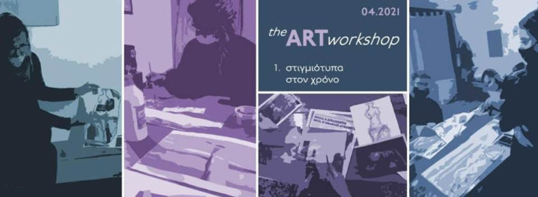 The Art Workshop από το Τελλόγλειο Ίδρυμα Τεχνών Α.Π.Θ