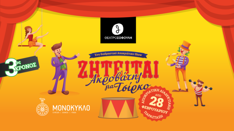 “Ζητείται ακροβάτης για τσίρκο” διαδικτυακά  έως τις 31 Μαρτίου από το Θέατρο Σοφούλη