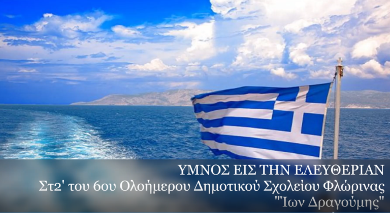 Ο Ύμνος εις την Ελευθερίαν από μαθητές του 6ου Δημοτικού Σχολείου Φλώρινας (video)