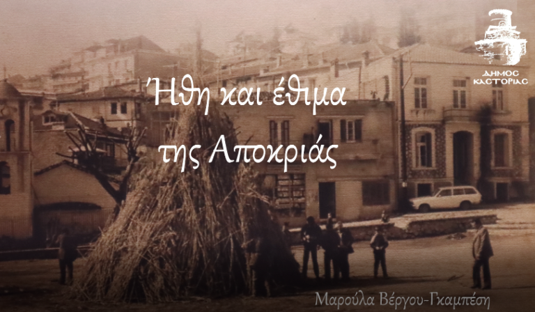 Δήμος Καστοριάς: Έθιμα της Αποκριάς (video)