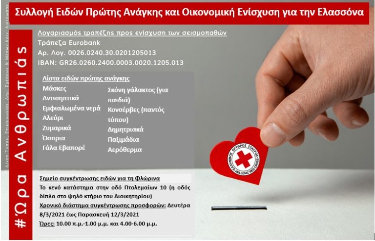 Συγκέντρωση ειδών τροφίμων για τους σεισμοπαθείς από τον Ερυθρό Σταυρό Φλώρινας