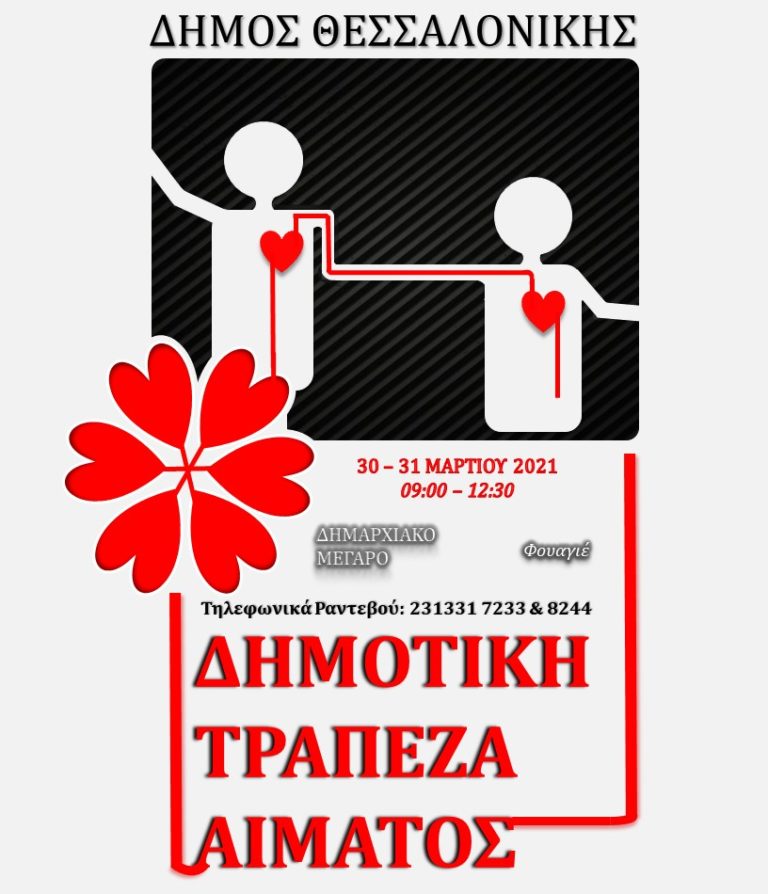 Νέα εθελοντική αιμοδοσία διοργανώνει ο δήμος Θεσσαλονίκης στις 30 και 31 Μαρτίου