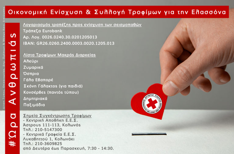 Άνοιγμα λογαριασμού και συγκέντρωση τροφίμων από τον Ε.Ε.Σ. για τους σεισμοπαθείς της Ελασσόνας
