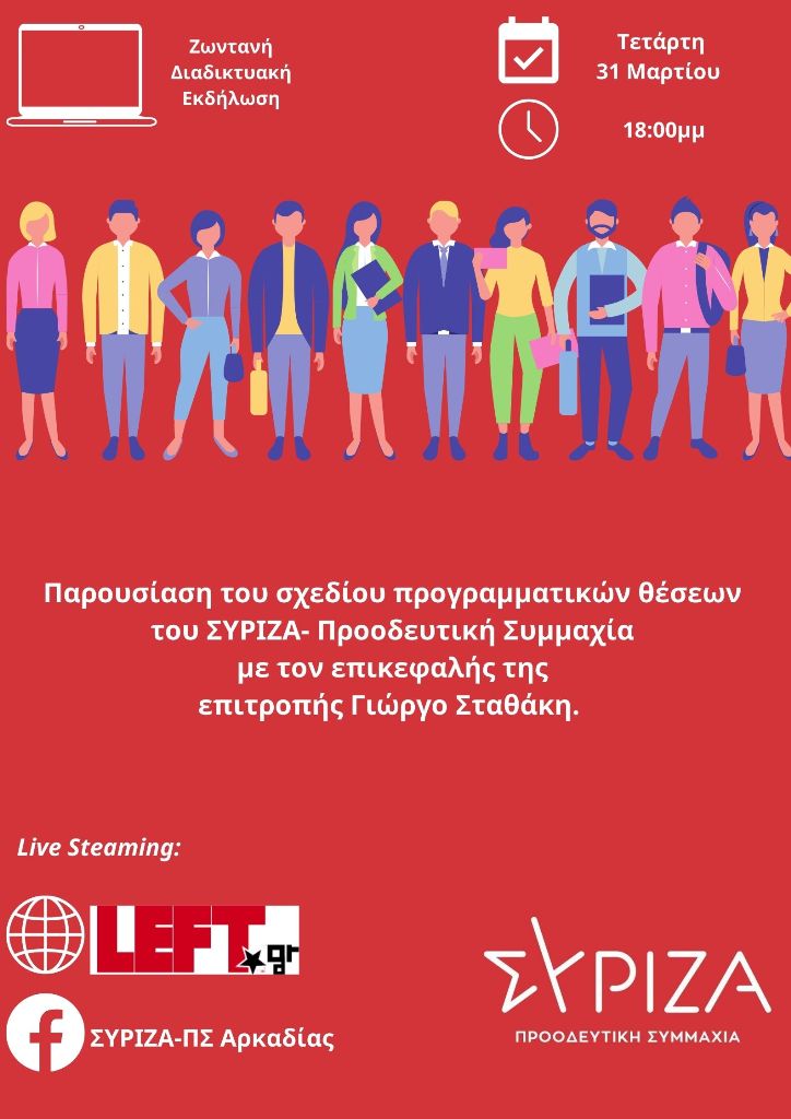 Διαδικτυακή εκδήλωση της Ν.Ε. ΣΥΡΙΖΑ- Π.Σ. Αρκαδίας με τον Γιώργο Σταθάκη