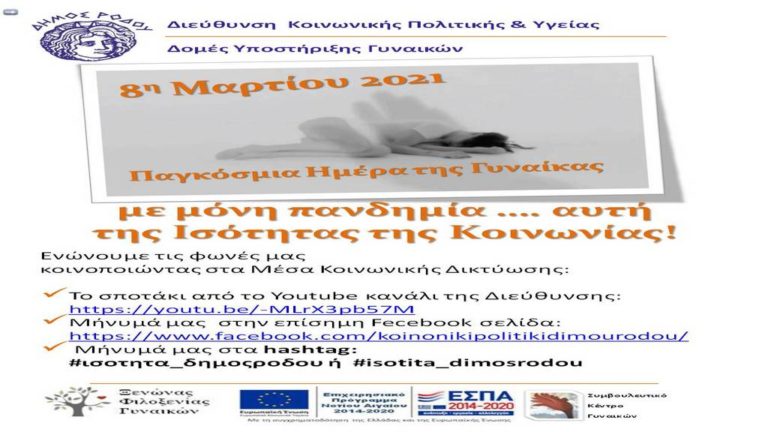 Ρόδος: Μηνύματα για την Ημέρα της Γυναίκας