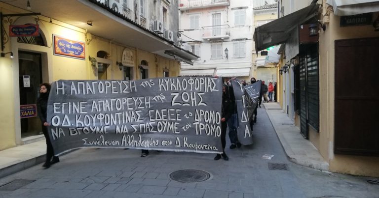 Κέρκυρα: Πορεία για τον Κουφοντίνα