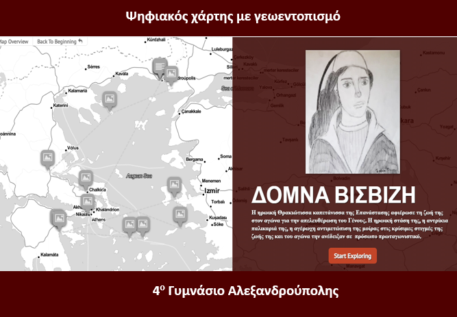 Αλεξανδρούπολη: Aφιέρωμα στην Δόμνα Βισβίζη από μαθητές του 4ου Γυμνασίου