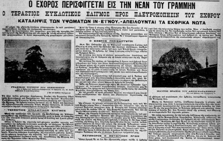 Ακριβώς πριν από έναν αιώνα: Σάββατο 20 Μαρτίου 1921