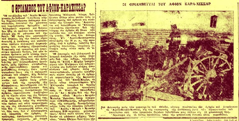 Ακριβώς πριν από έναν αιώνα: Τρίτη 16 Μαρτίου 1921