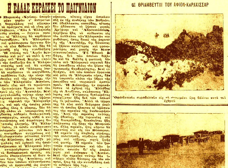 Ακριβώς πριν από έναν αιώνα: Τετάρτη 17 Μαρτίου 1921