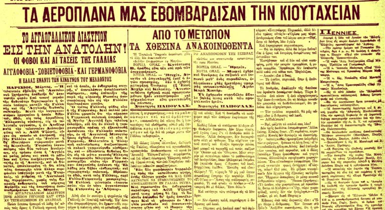 Ακριβώς πριν από έναν αιώνα: Παρασκευή 26 Μαρτίου 1921