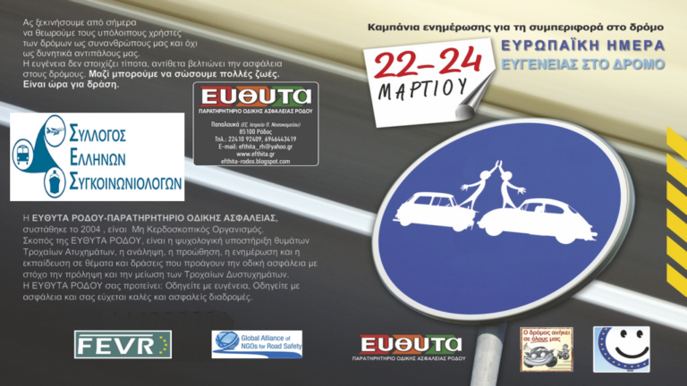 Η ΕΥΘΥΤΑ Ρόδου συμμετέχει στην “Ευρωπαϊκή Ημέρα ευγένειας στο δρόμο”