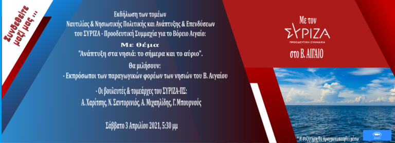 Εκδήλωση του ΣΥΡΙΖΑ για την ανάπτυξη στα νησιά του Β. Αιγαίου